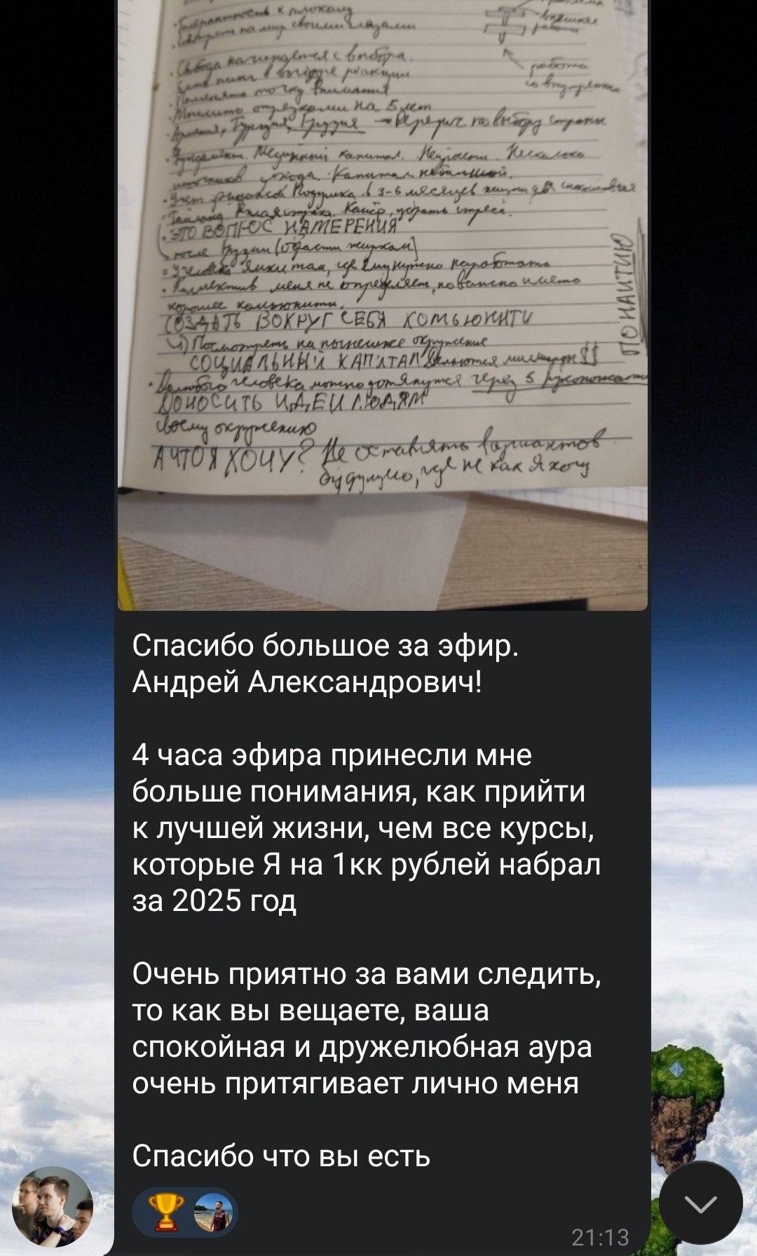 Участник — об эфире Андрея: оригинальный скриншот отзыва