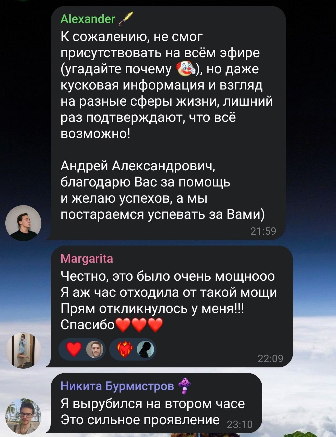 Alexander, Margarita и Никита — об эфире Андрея: оригинальный скриншот отзыва