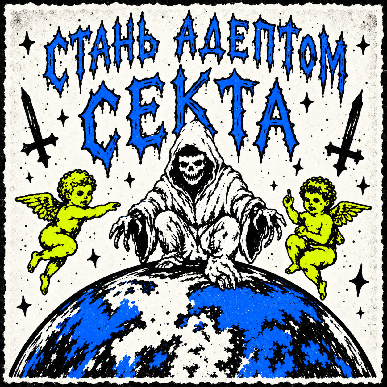 Стань адептом — СЕКТА