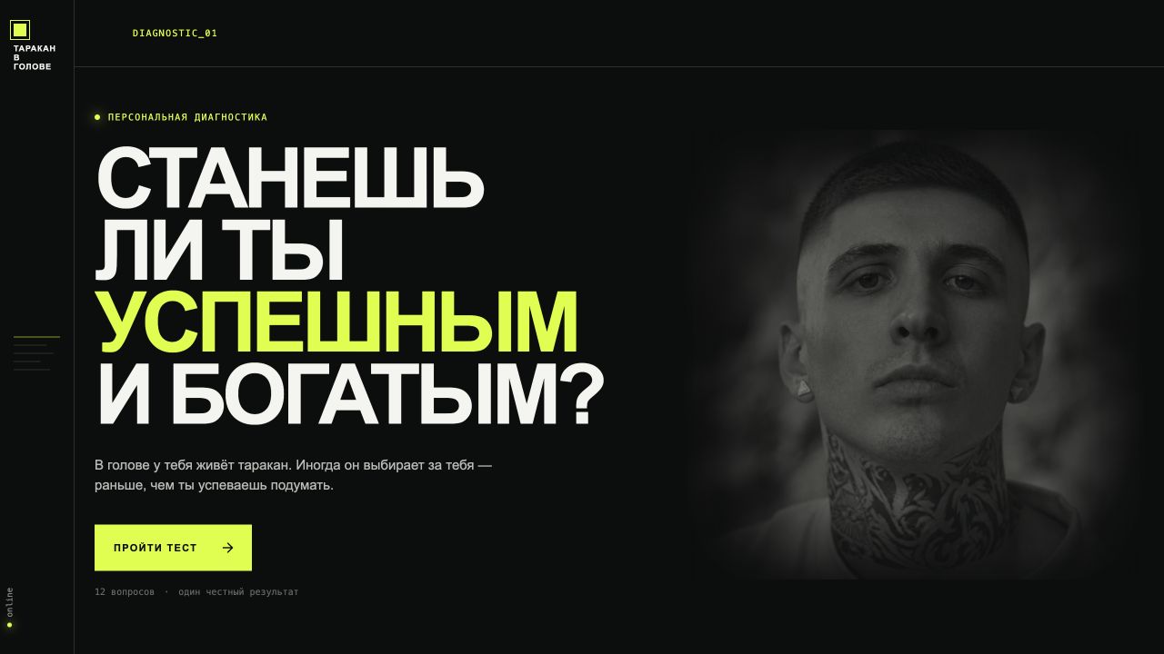 Заглавная страница теста «Таракан в голове»